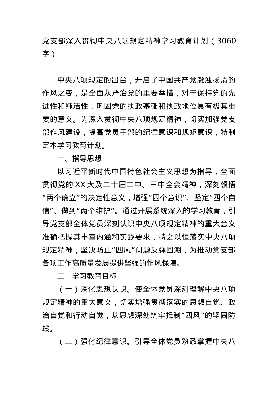 X支部深入贯彻中央BXGD精神学习教育计划（3060字）.docx_第1页