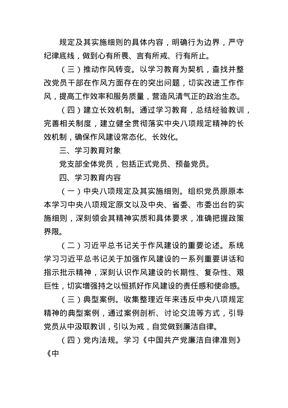 X支部深入贯彻中央BXGD精神学习教育计划（3060字）.docx_第3页