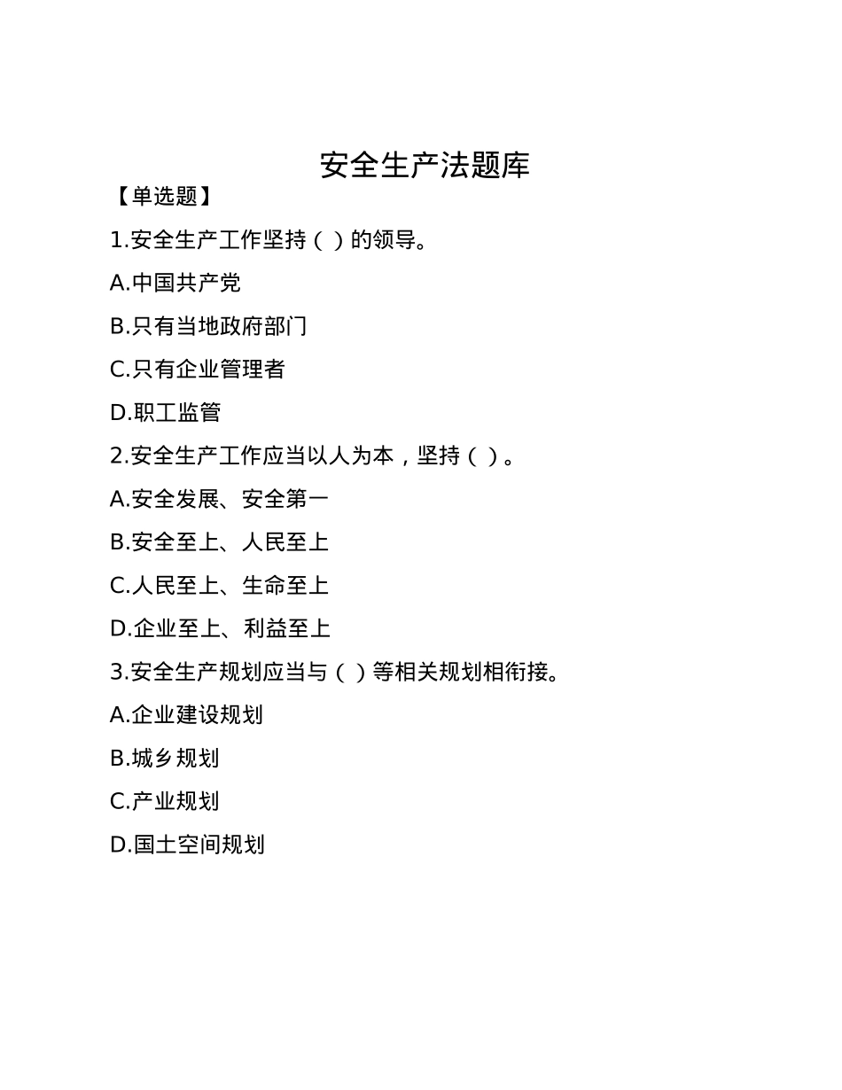 安全生产法题库(1).docx_第1页