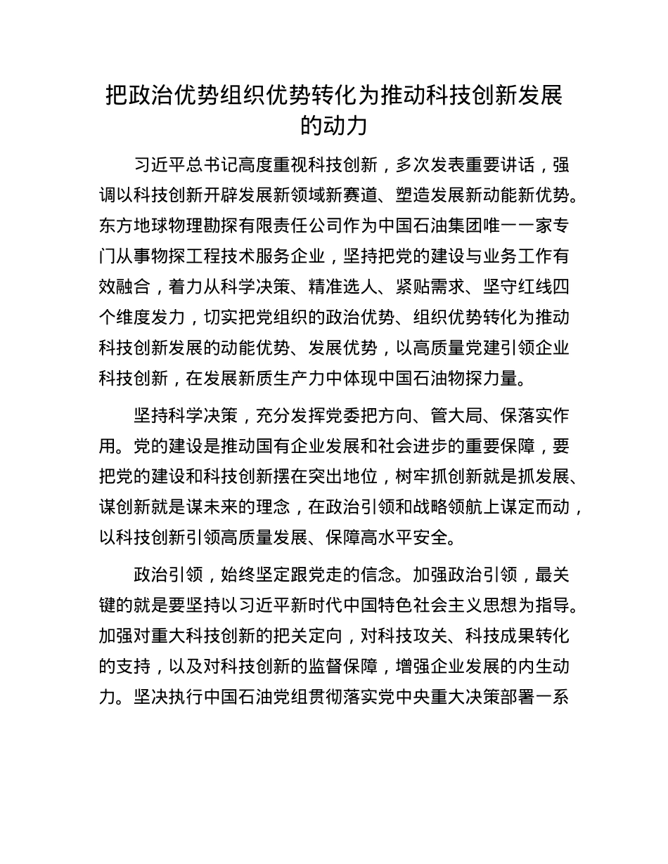 把ZZ优势组织优势转化为推动科技创新发展的动力(1).docx_第1页