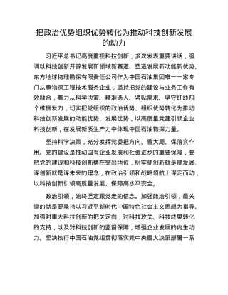 把ZZ优势组织优势转化为推动科技创新发展的动力(1).docx
