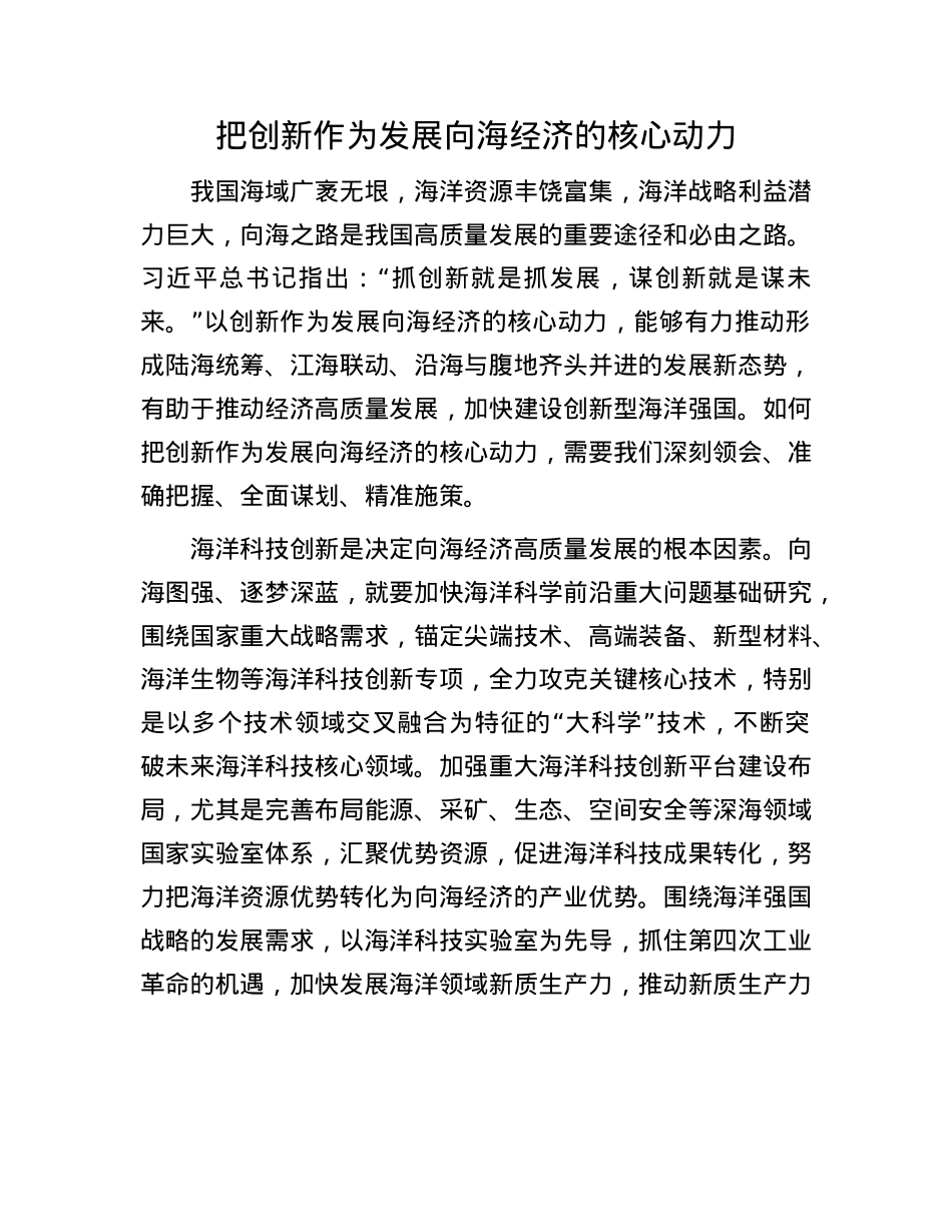 把创新作为发展向海经济的核心动力(1).docx_第1页