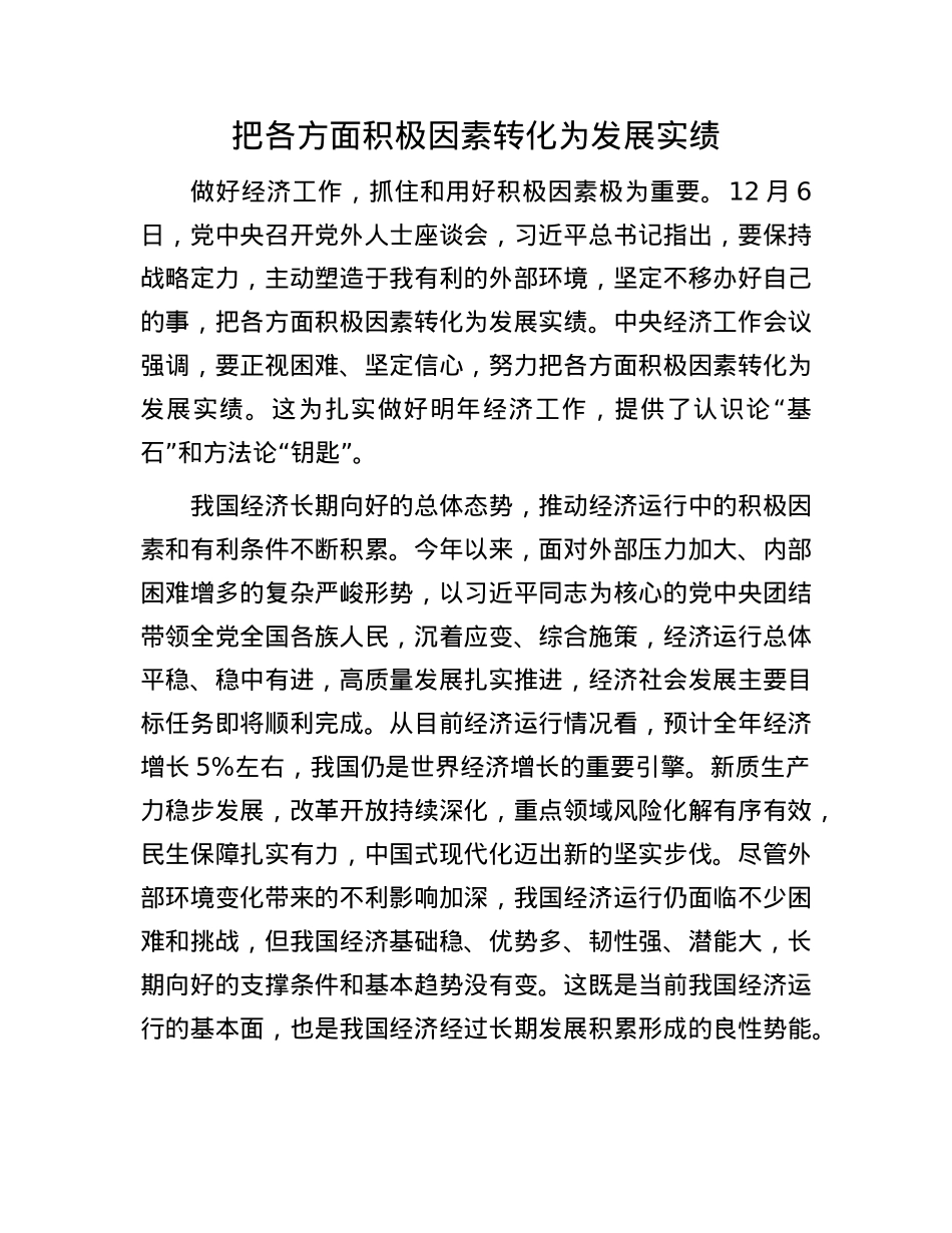 把各方面积极因素转化为发展实绩(1).docx_第1页