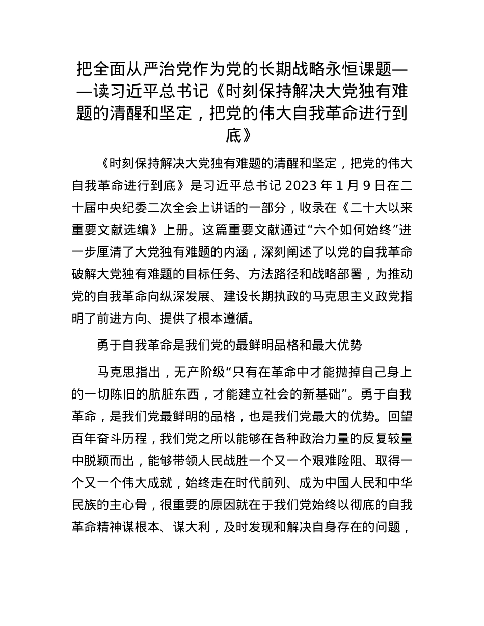 把全面从严治X作为X的长期战略永恒课题——读习近平总书记《时刻保持解决大X独有难题的清醒和坚定，把X的伟大自我革命进行到底》(1).docx_第1页