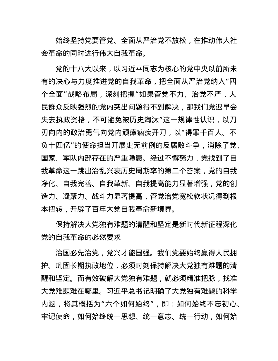 把全面从严治X作为X的长期战略永恒课题——读习近平总书记《时刻保持解决大X独有难题的清醒和坚定，把X的伟大自我革命进行到底》(1).docx_第2页