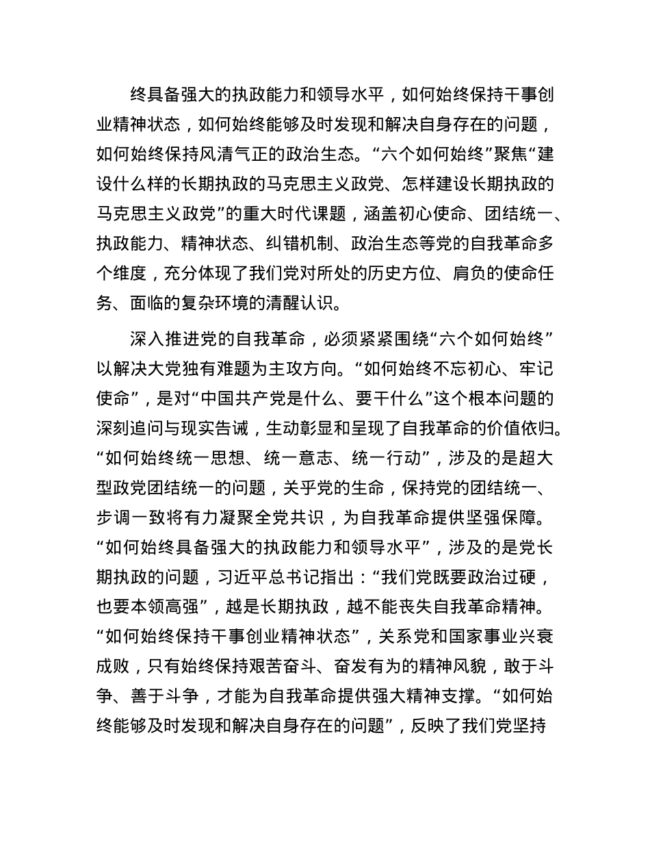 把全面从严治X作为X的长期战略永恒课题——读习近平总书记《时刻保持解决大X独有难题的清醒和坚定，把X的伟大自我革命进行到底》(1).docx_第3页
