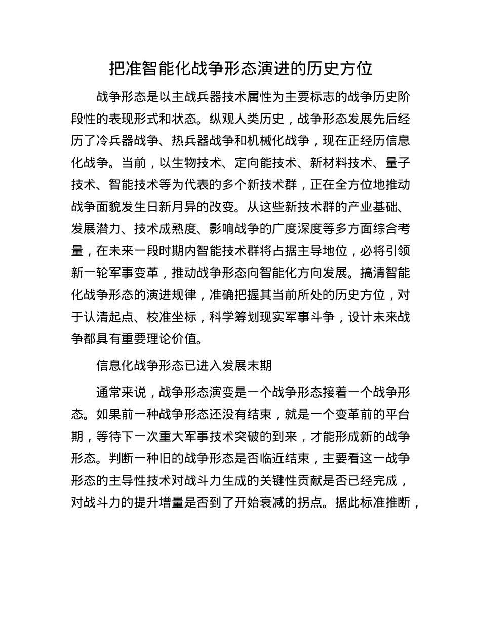 把准智能化战争形态演进的历史方位(1).docx_第1页