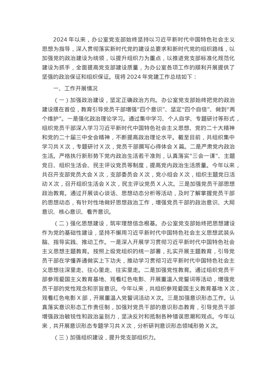 办公室党支部2024年党建工作总结.docx_第1页