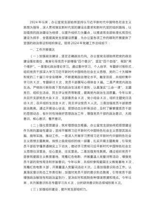 办公室党支部2024年党建工作总结.docx