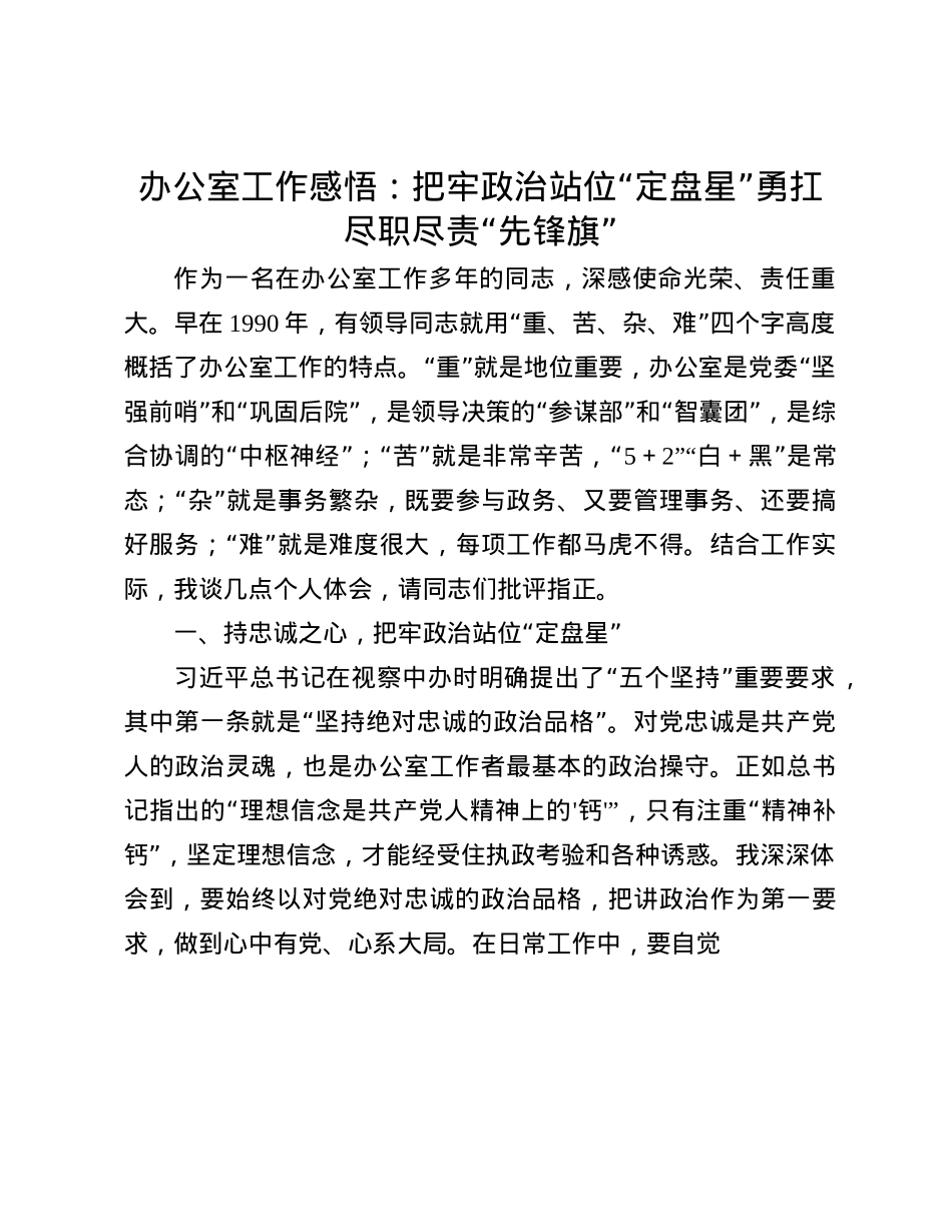 办公室工作感悟：把牢ZZ站位“定盘星”    勇扛尽职尽责“先锋旗”(1).docx_第1页