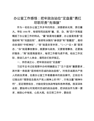 办公室工作感悟：把牢ZZ站位“定盘星”    勇扛尽职尽责“先锋旗”(1).docx