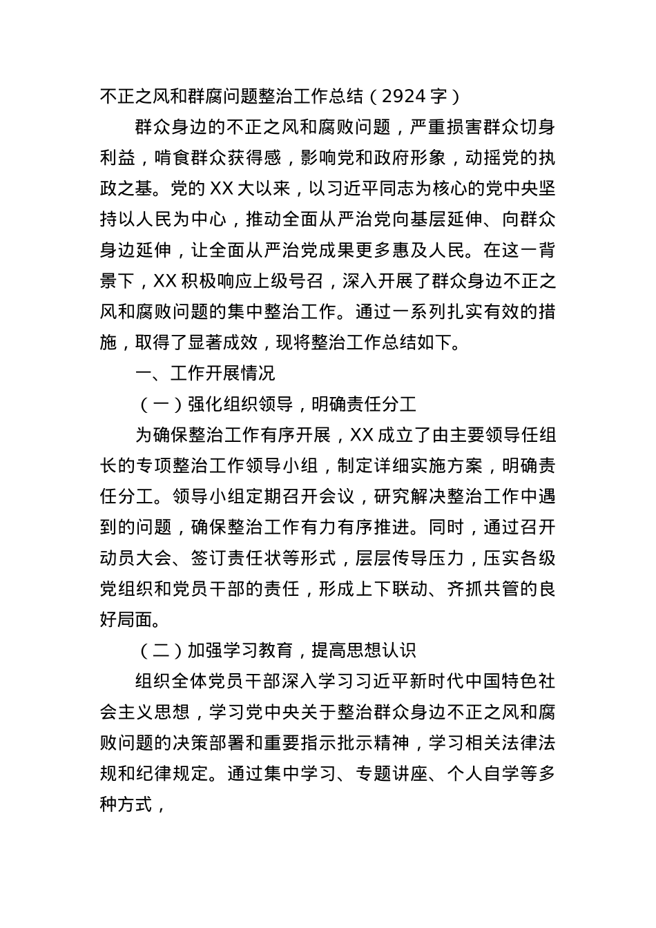 不正之风和群腐问题整治工作总结（2924字）.docx_第1页