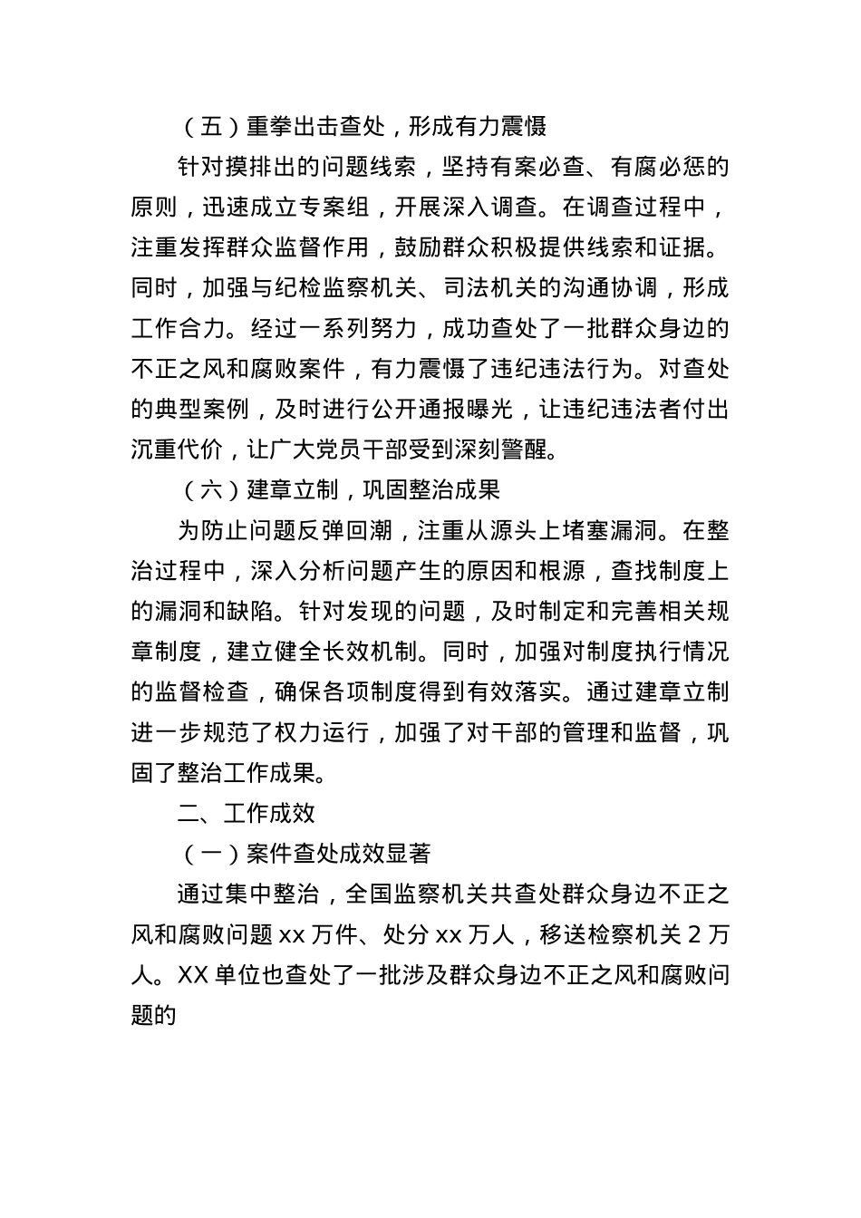 不正之风和群腐问题整治工作总结（2924字）.docx_第3页