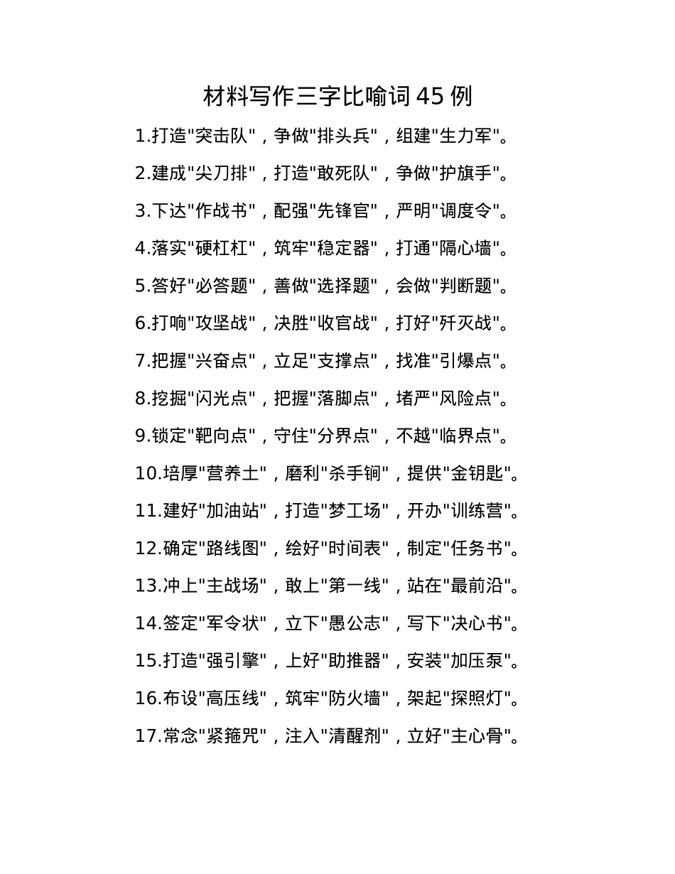 材料写作三字比喻词45例(1).docx_第1页