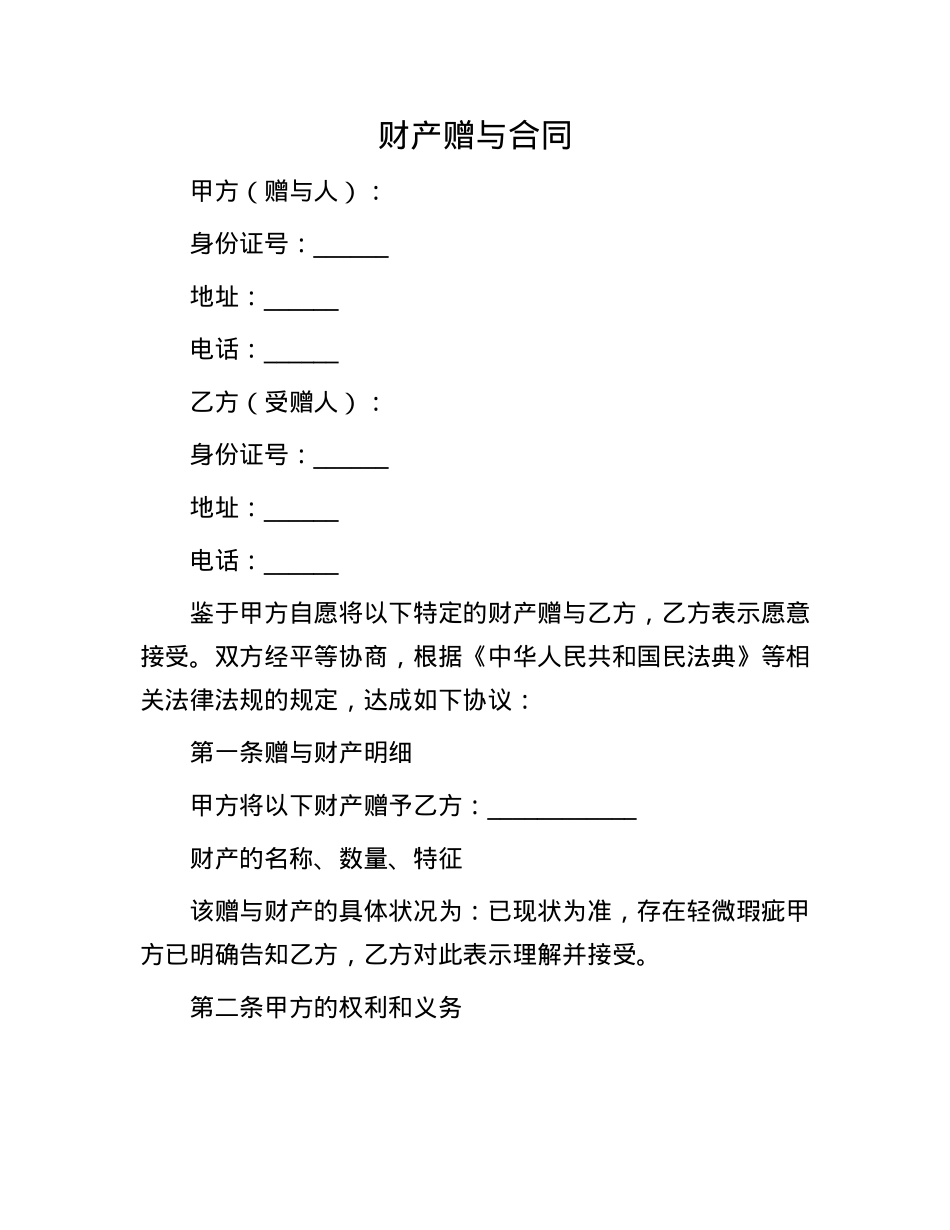 财产赠与合同(1).docx_第1页