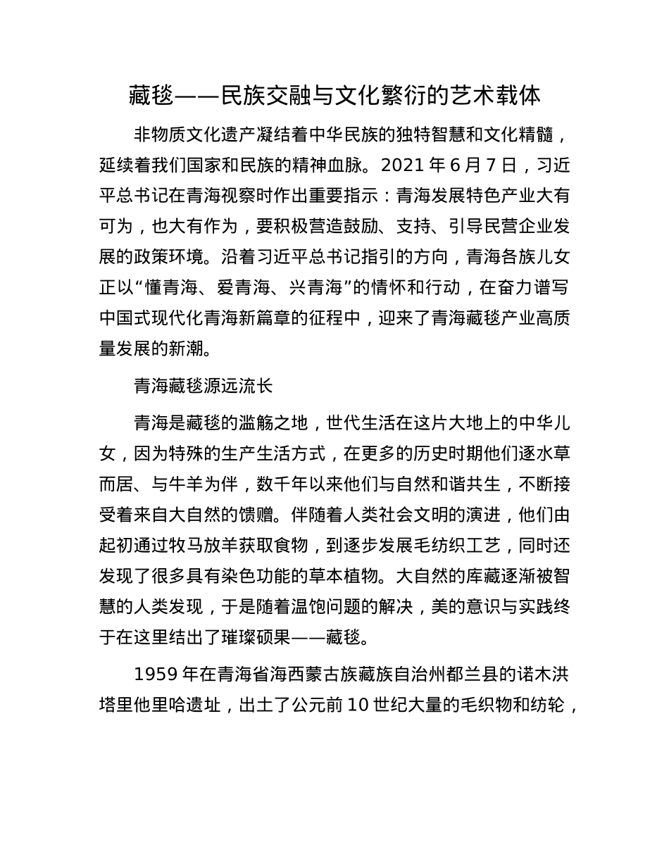 藏毯——民族交融与文化繁衍的艺术载体(1).docx_第1页