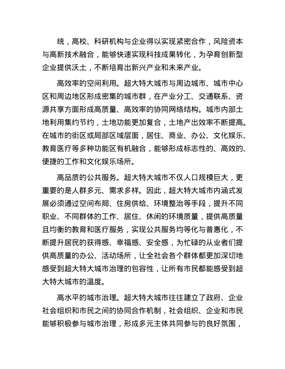 超大特大城市内涵式发展的主要特征(1).docx_第2页