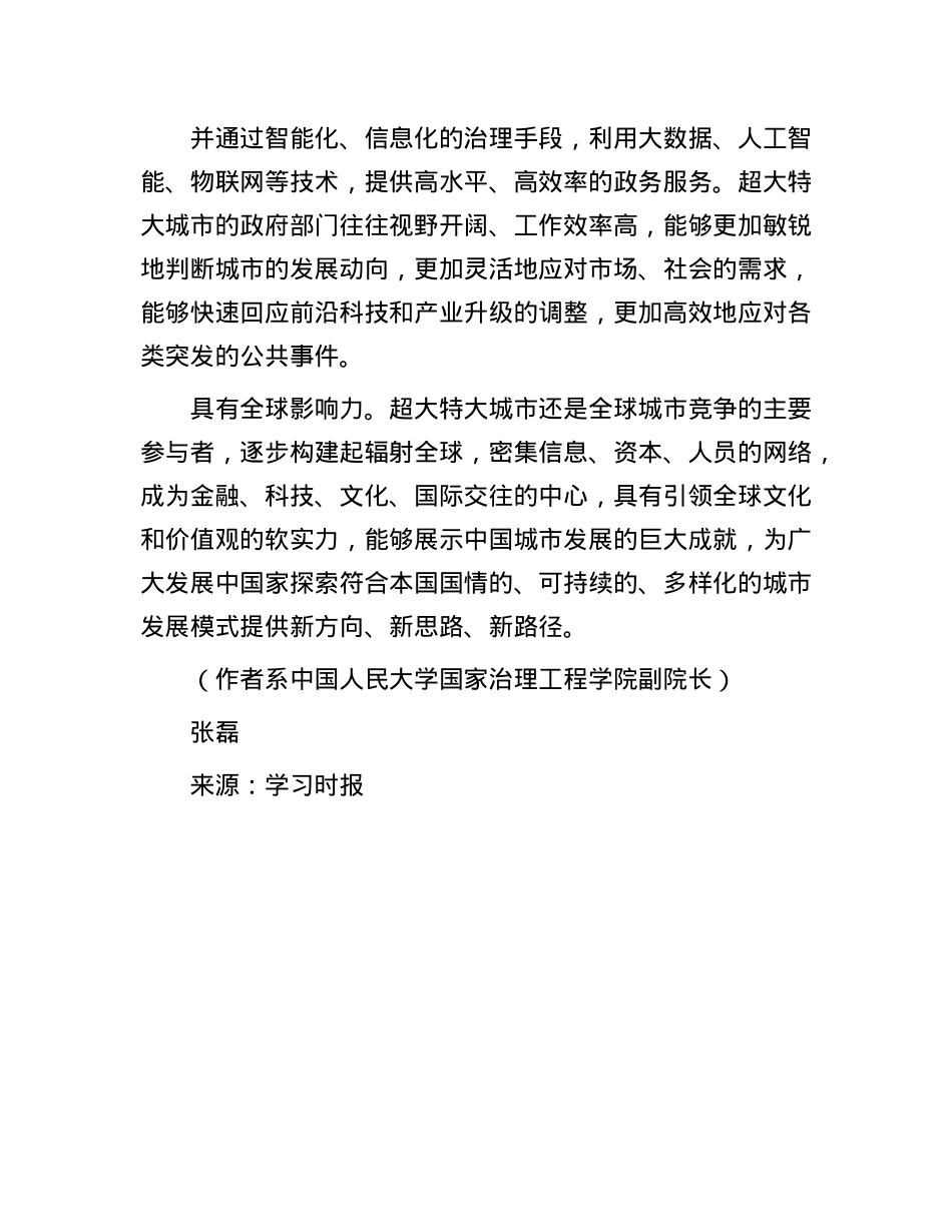超大特大城市内涵式发展的主要特征(1).docx_第3页