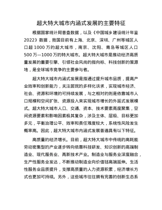 超大特大城市内涵式发展的主要特征(1).docx
