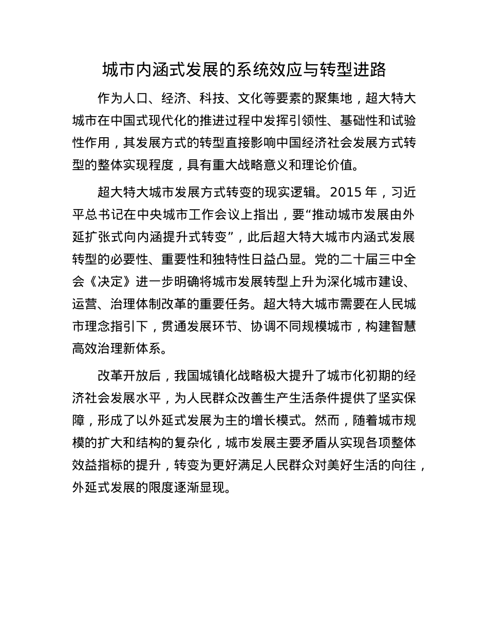 城市内涵式发展的系统效应与转型进路(1).docx_第1页