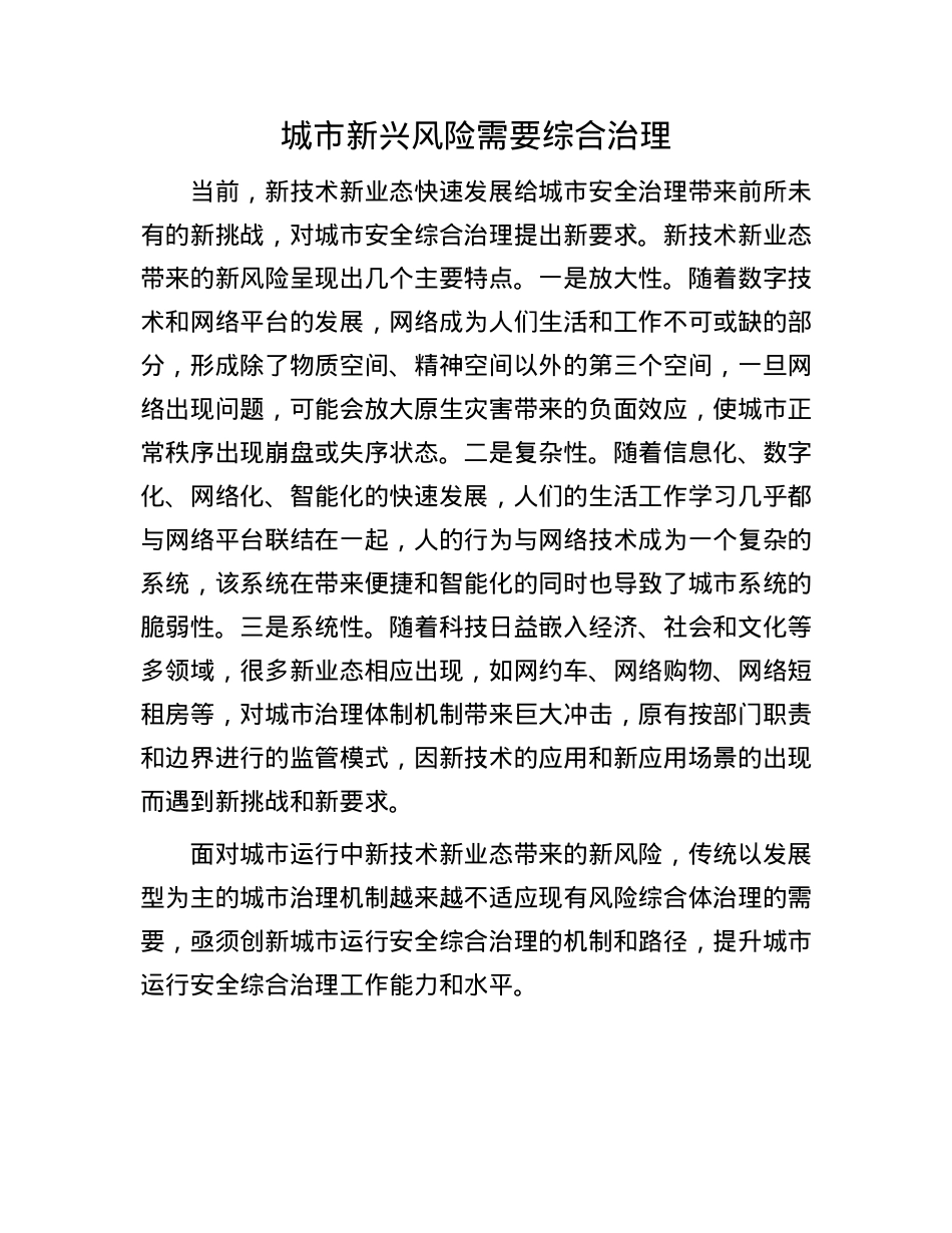 城市新兴风险需要综合治理(1).docx_第1页