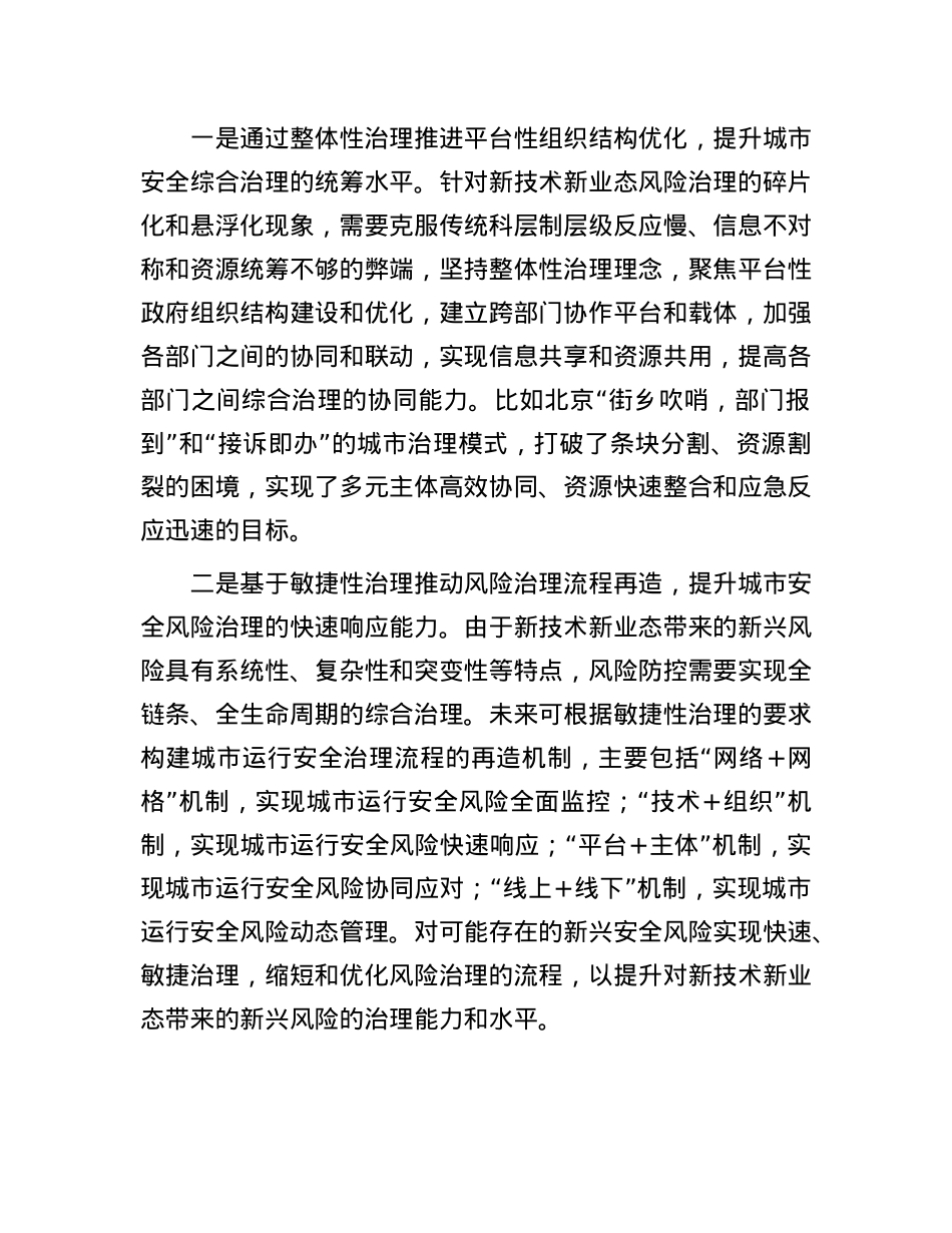 城市新兴风险需要综合治理(1).docx_第2页