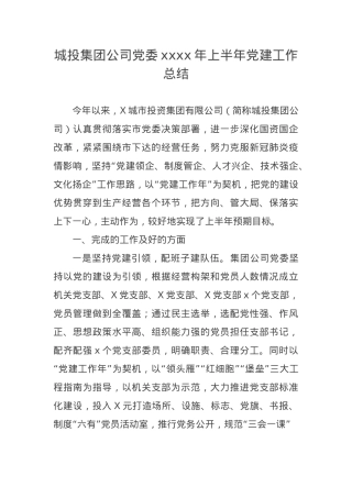 城投集团公司党委2024年上半年党建工作总结.docx