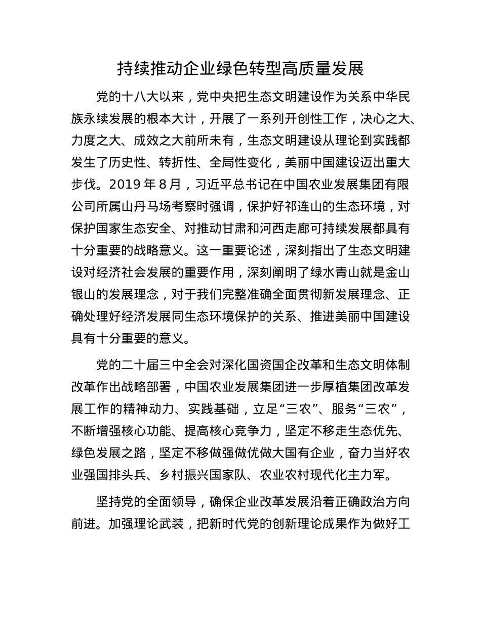 持续推动企业绿色转型高质量发展(1).docx_第1页