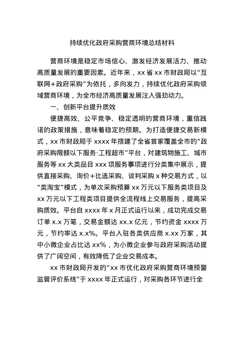 持续优化政府采购营商环境总结材料.docx_第1页