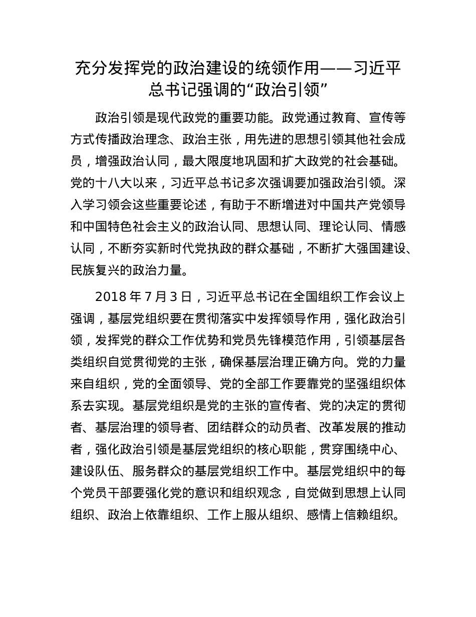 充分发挥X的ZZ建设的统领作用——习近平总书记强调的“ZZ引领”(1).docx_第1页