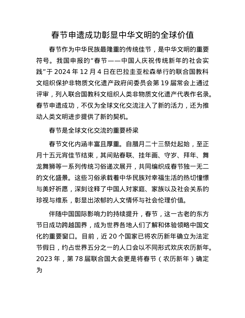 春节申遗成功彰显中华文明的全球价值(1).docx_第1页