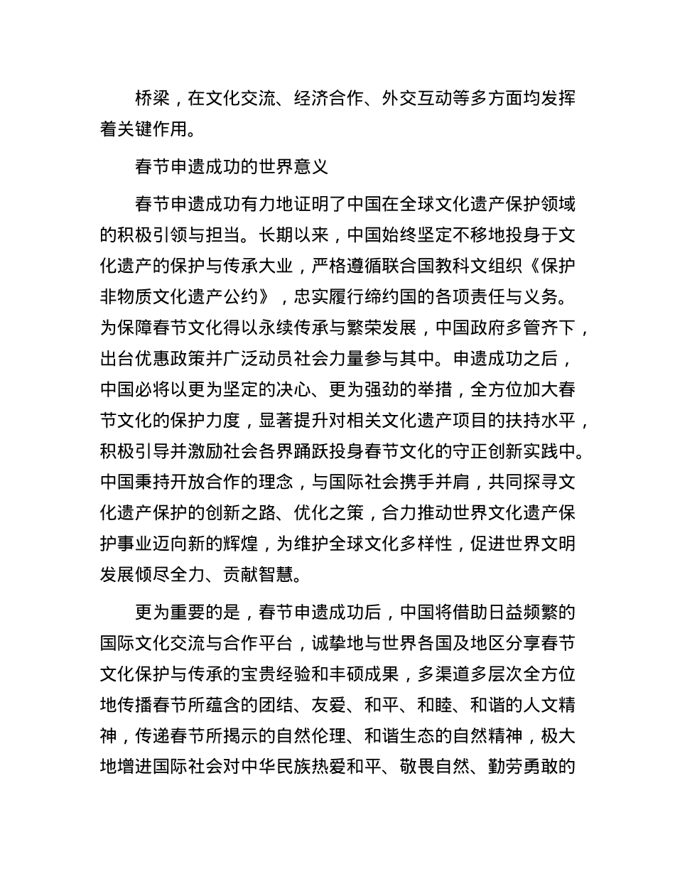 春节申遗成功彰显中华文明的全球价值(1).docx_第3页