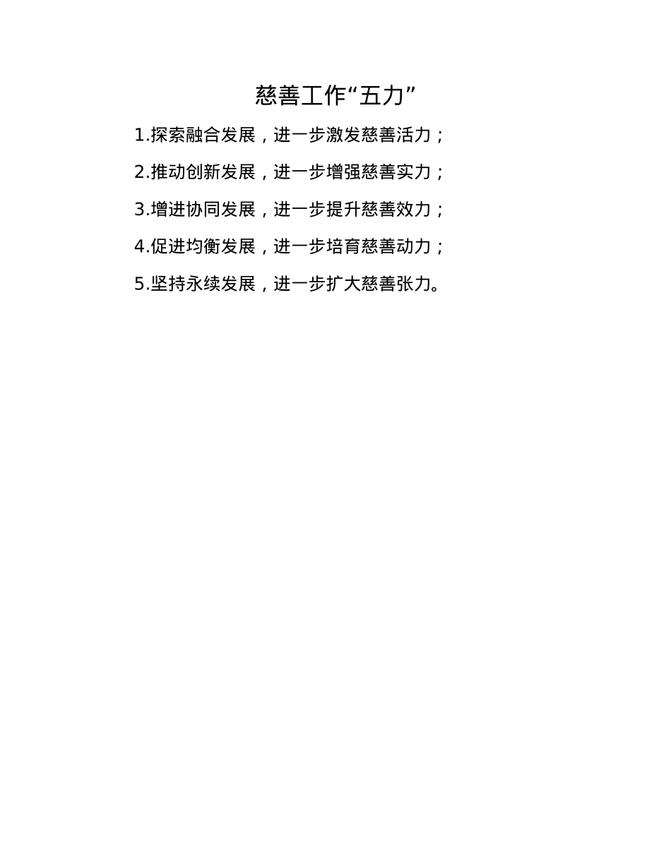 慈善工作“五力”(1).docx_第1页