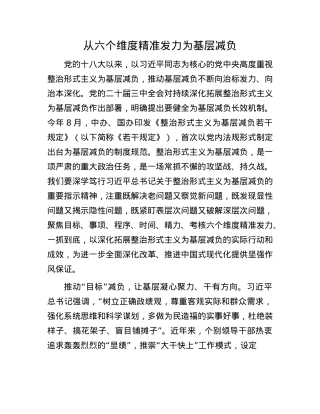 从六个维度精准发力为基层减负(1).docx