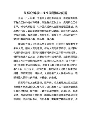 从群众诉求中找准问题解决问题(1).docx