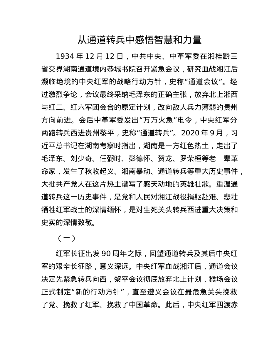 从通道转兵中感悟智慧和力量(1).docx_第1页