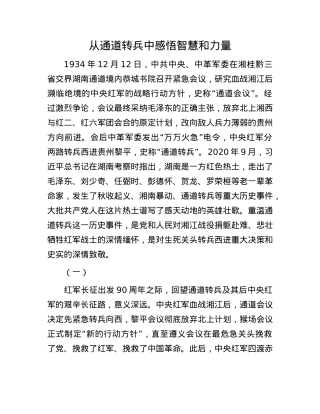 从通道转兵中感悟智慧和力量(1).docx