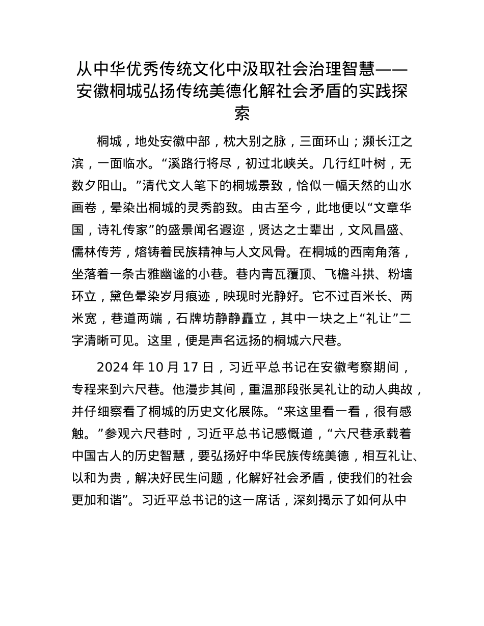 从中华优秀传统文化中汲取社会治理智慧——安徽桐城弘扬传统美德化解社会矛盾的实践探索(1).docx_第1页