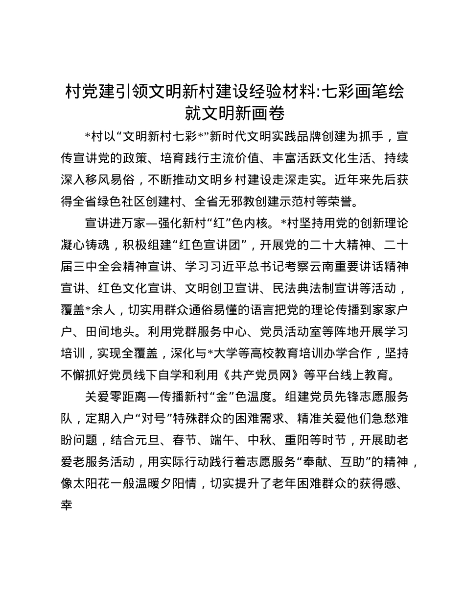 村X建引领文明新村建设经验材料:七彩画笔绘就文明新画卷(1).docx_第1页