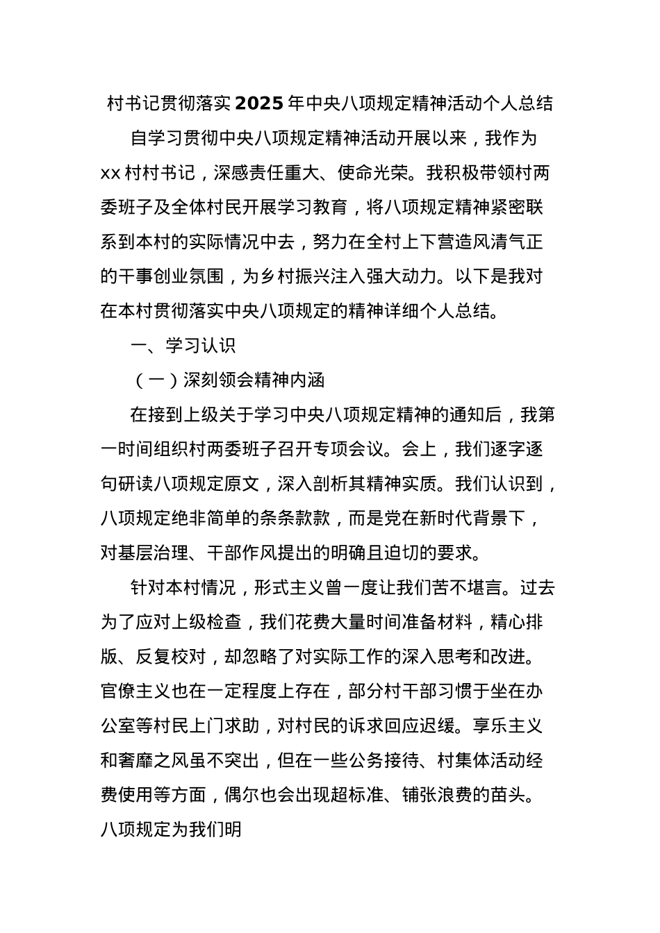 村书记贯彻落实2025年中央BXGD精神活动个人总结.docx_第1页