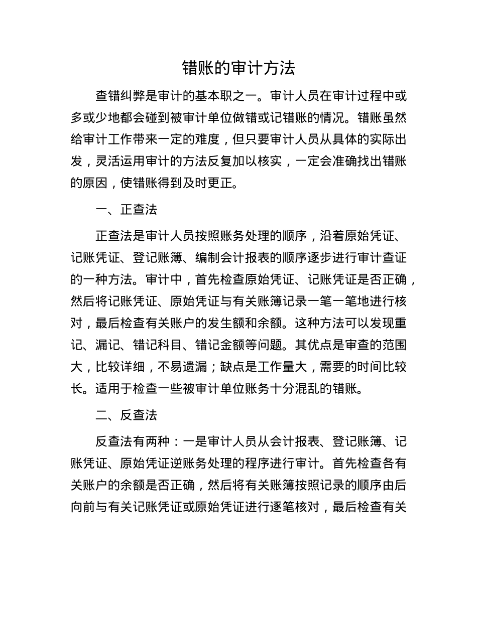 错账的审计方法(1).docx_第1页