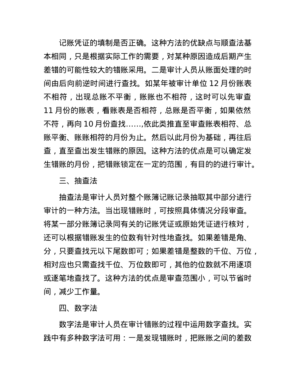错账的审计方法(1).docx_第2页