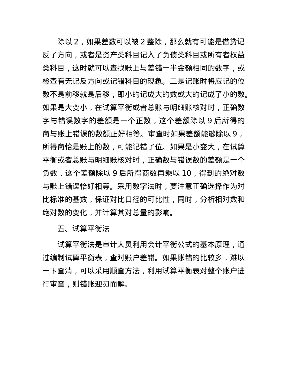 错账的审计方法(1).docx_第3页