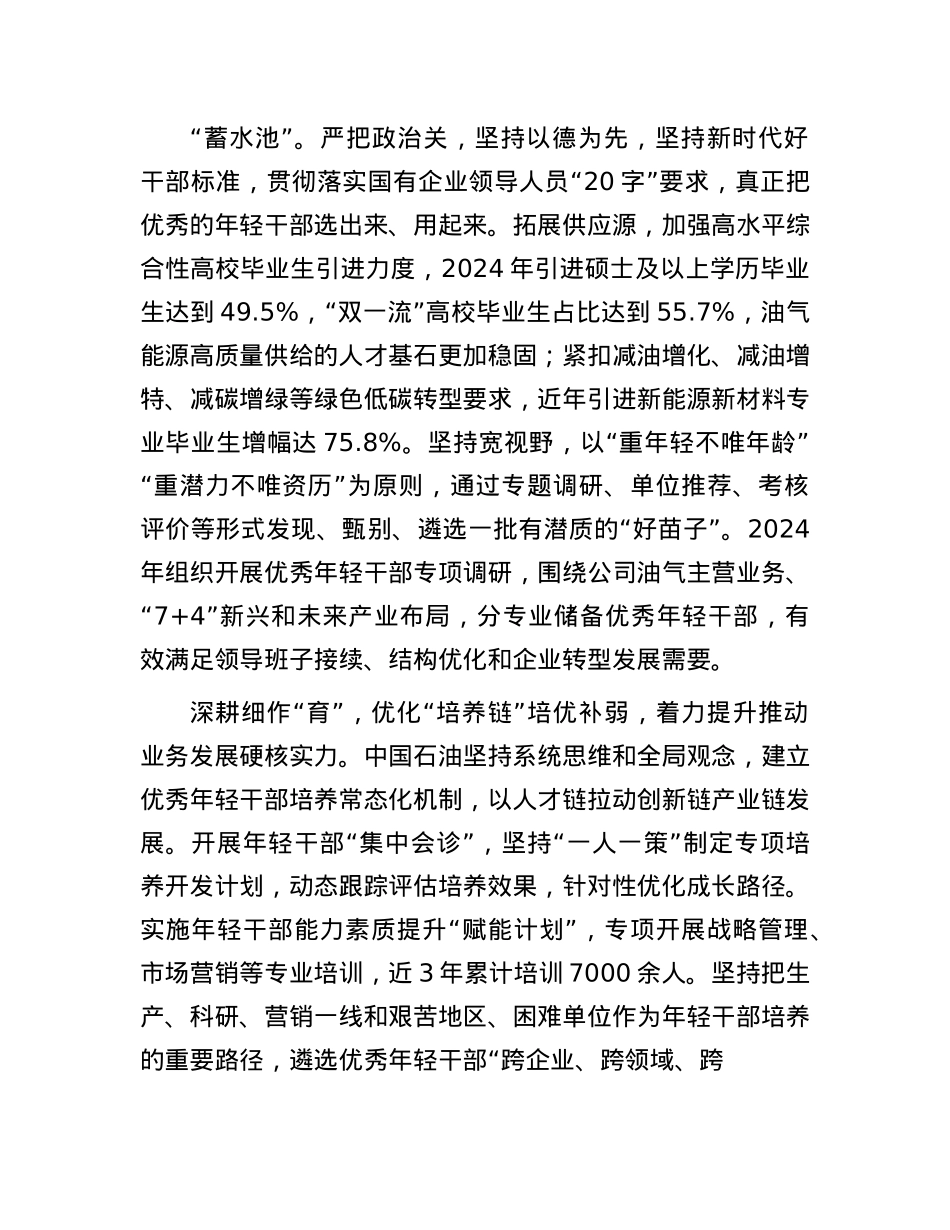 打造堪当建设世界一流企业重任的年轻干部生力军(1).docx_第2页