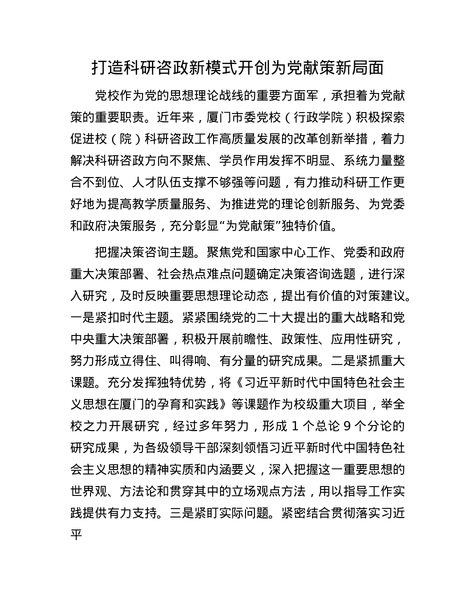 打造科研咨政新模式 开创为X献策新局面(1).docx_第1页