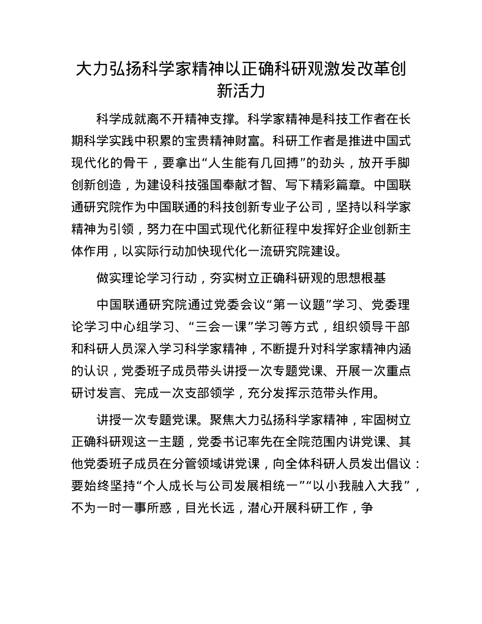 大力弘扬科学家精神以正确科研观激发改革创新活力(1).docx_第1页
