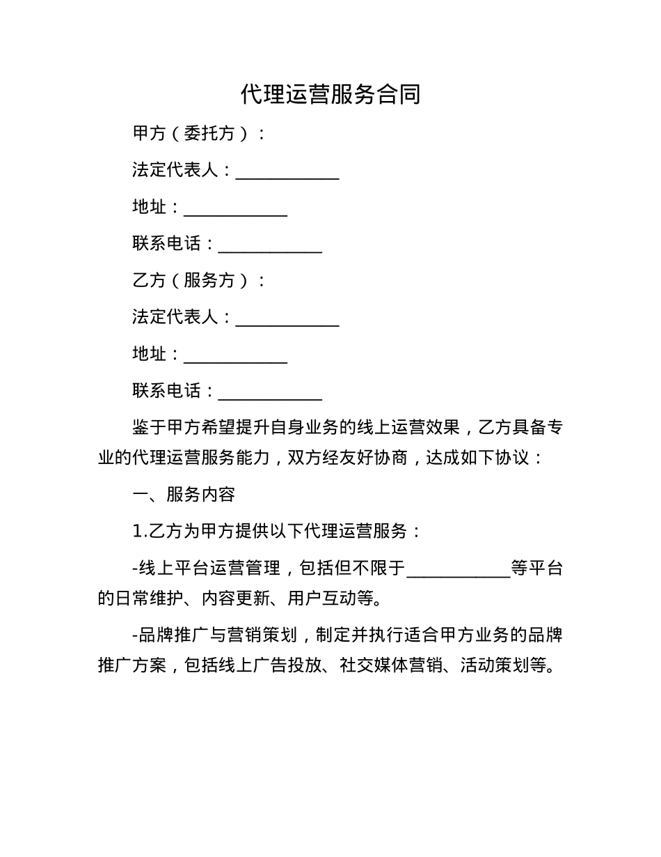 代理运营服务合同(1).docx_第1页