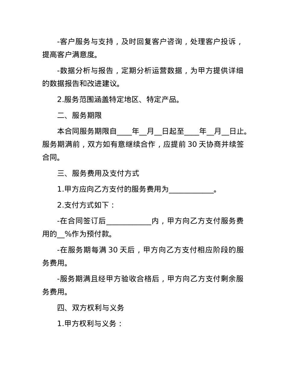 代理运营服务合同(1).docx_第2页