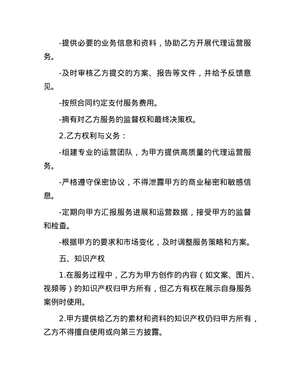 代理运营服务合同(1).docx_第3页