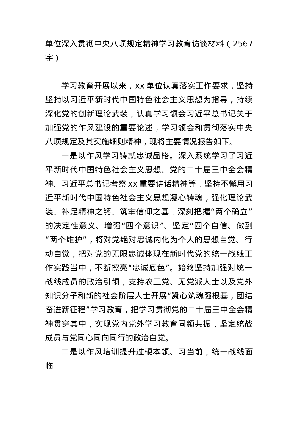 单位深入贯彻中央BXGD精神学习教育阶段总结（2567字）.docx_第1页